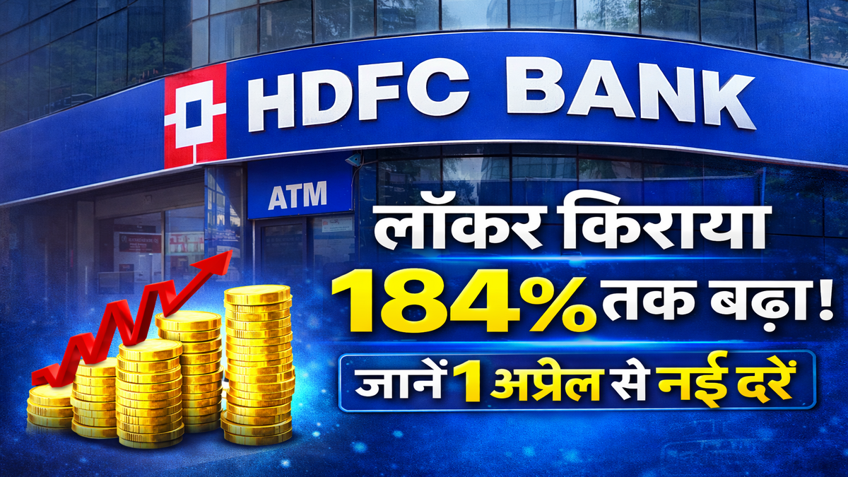 HDFC बैंक लॉकर किराया 2026