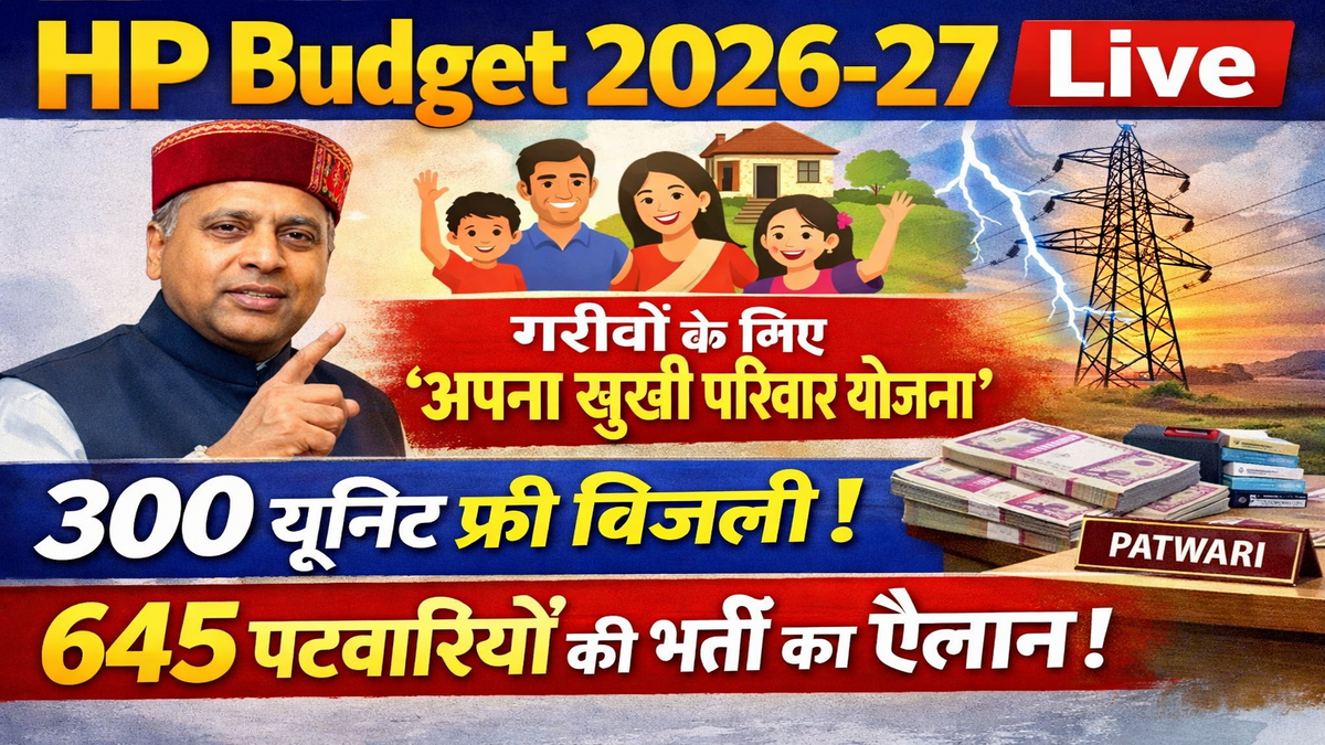 HP Budget 2026-27 Live: गरीबों के लिए ‘अपना सुखी परिवार योजना’, 300 यूनिट फ्री बिजली और 645 पटवारियों की भर्ती का ऐलान