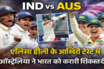 IND vs AUS महिला टेस्ट