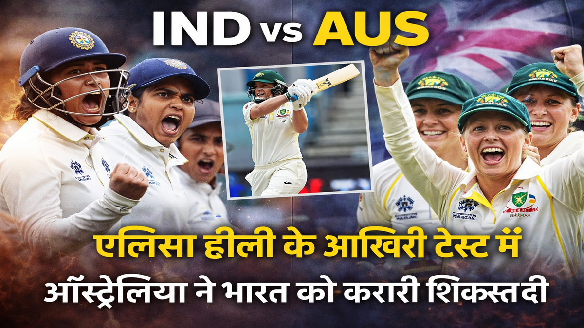 IND vs AUS महिला टेस्ट: एलिसा हीली के आखिरी टेस्ट में ऑस्ट्रेलिया ने भारत को करारी शिकस्त दी