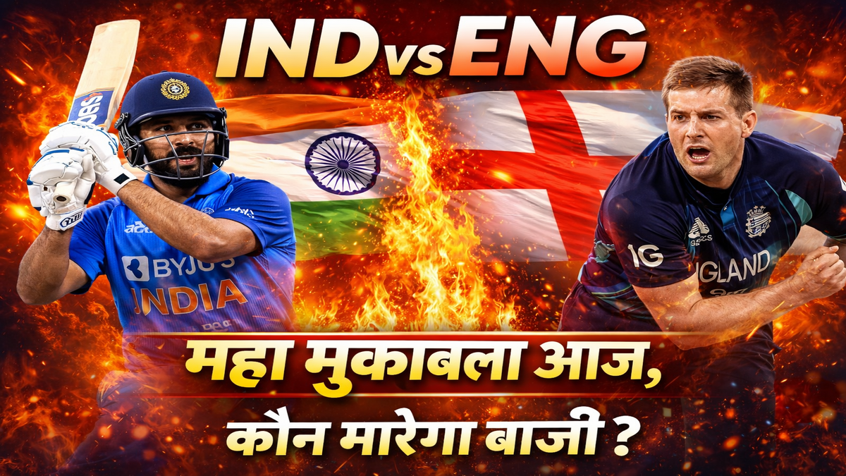 IND vs ENG: महा मुकाबला आज, कौन मारेगा बाजी? जानें पूरी अपडेट