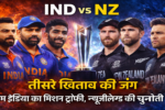 IND vs NZ T20 फाइनल