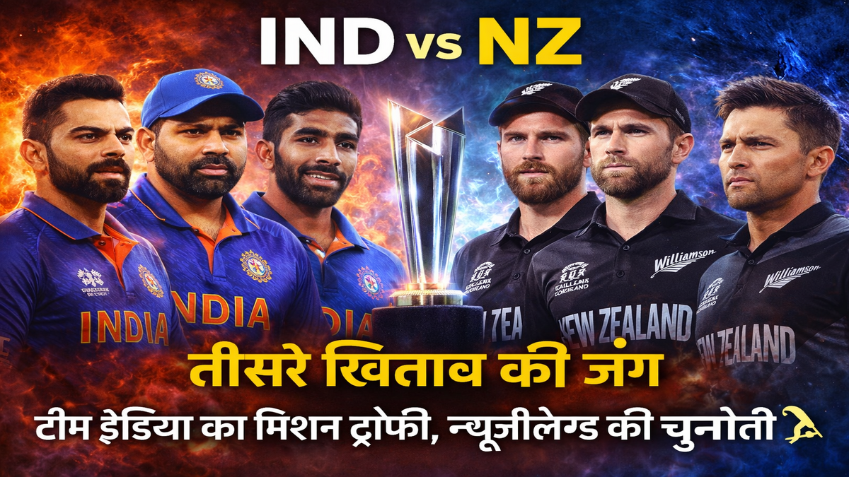 IND vs NZ T20 फाइनल: तीसरी बार ट्रॉफी जीतने उतरेगी टीम इंडिया, न्यूजीलैंड की खतरनाक तिकड़ी से रहना होगा सावधान