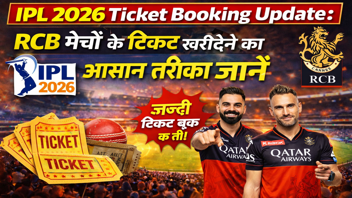 IPL 2026 Ticket Booking Update: RCB मैचों के टिकट खरीदने का आसान तरीका जानें