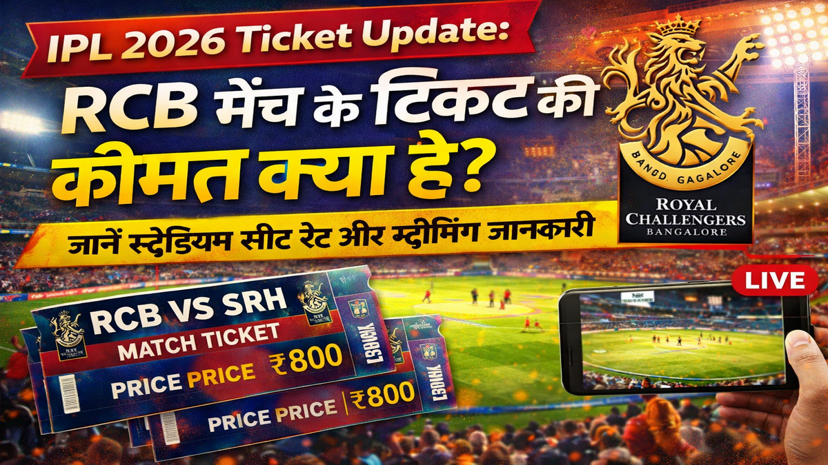 IPL 2026 Ticket Update: RCB मैच के टिकट की कीमत क्या है? जानें स्टेडियम सीट रेट और स्ट्रीमिंग जानकारी
