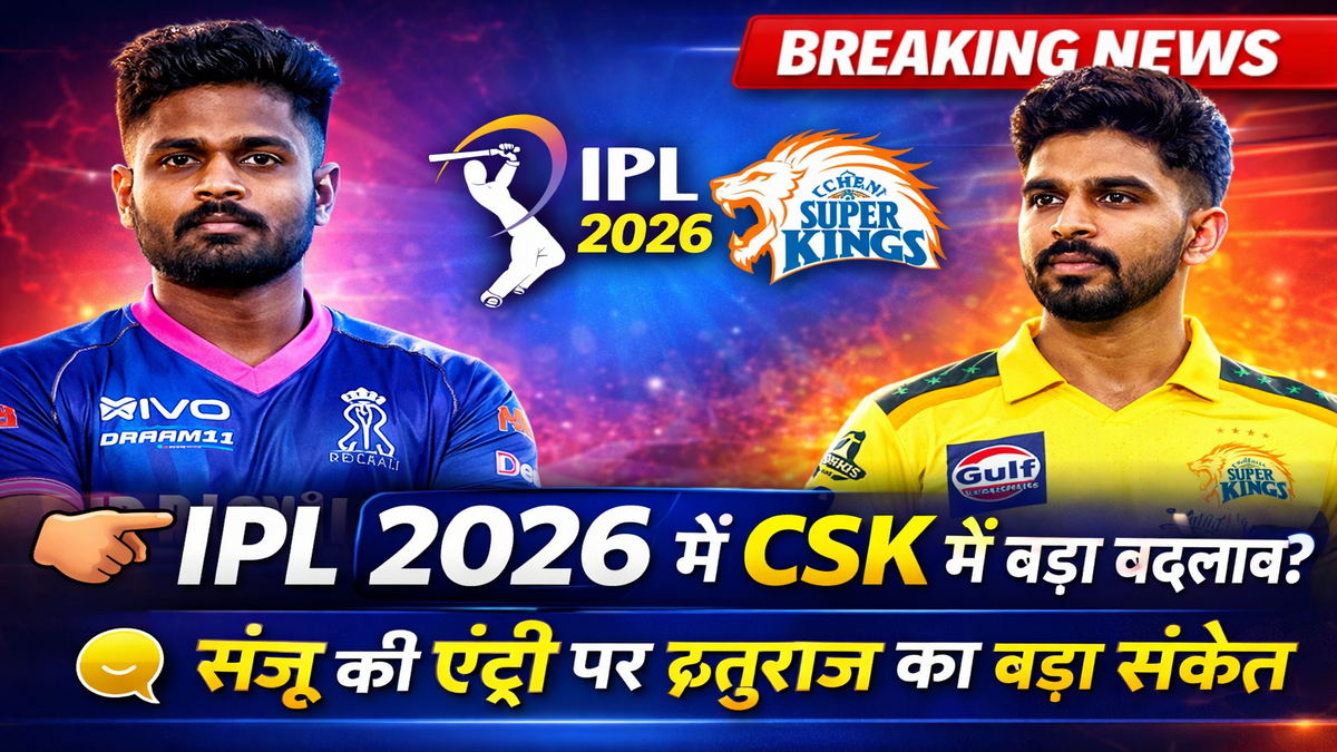 IPL 2026 में CSK करेगी बड़ा बदलाव? संजू सैमसन की एंट्री पर ऋतुराज गायकवाड़ का बड़ा संकेत