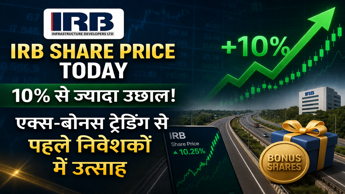 IRB Share Price Today: IRB Infrastructure के शेयर में 10% से ज्यादा उछाल, एक्स-बोनस ट्रेडिंग से पहले निवेशकों में उत्साह