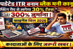 ITR अपडेट नियम 2026