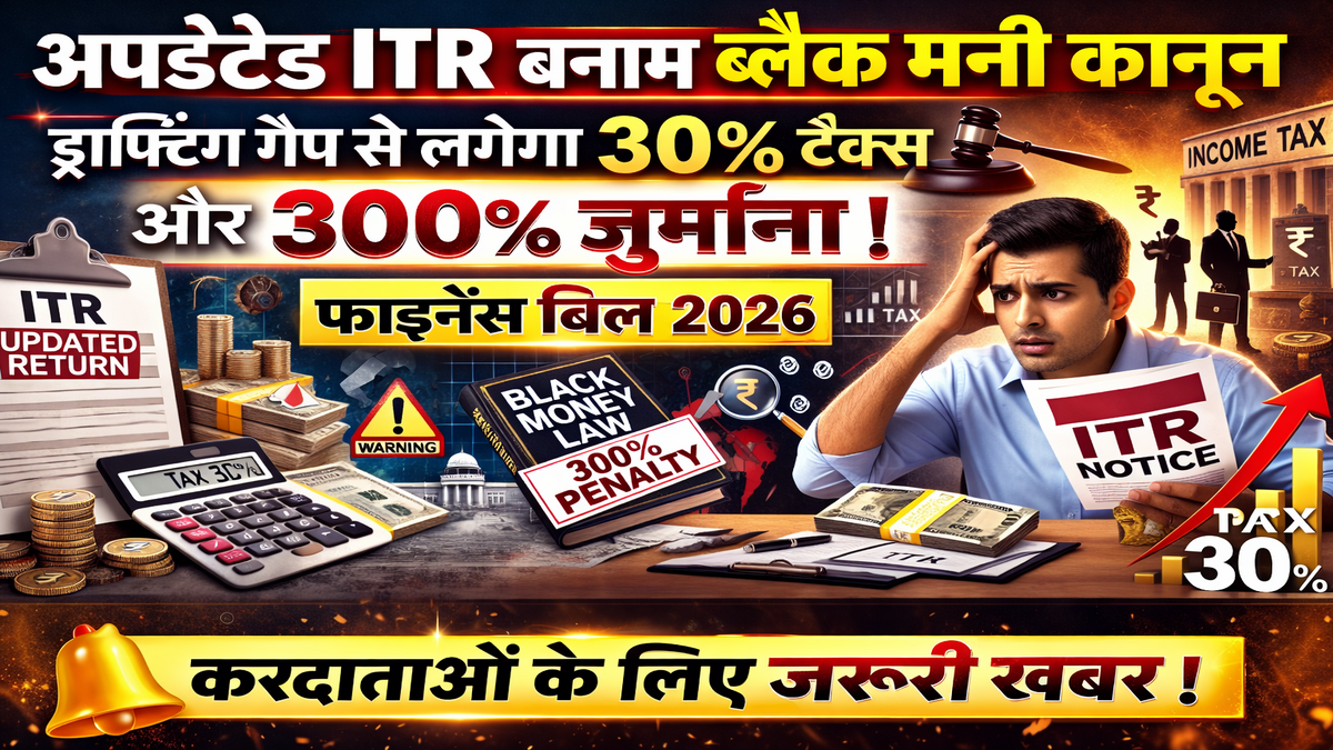 ITR अपडेट नियम 2026: ड्राफ्टिंग गैप से लग सकता है 30% टैक्स और 300% जुर्माना — फाइनेंस बिल 2026 में बड़ा नियम