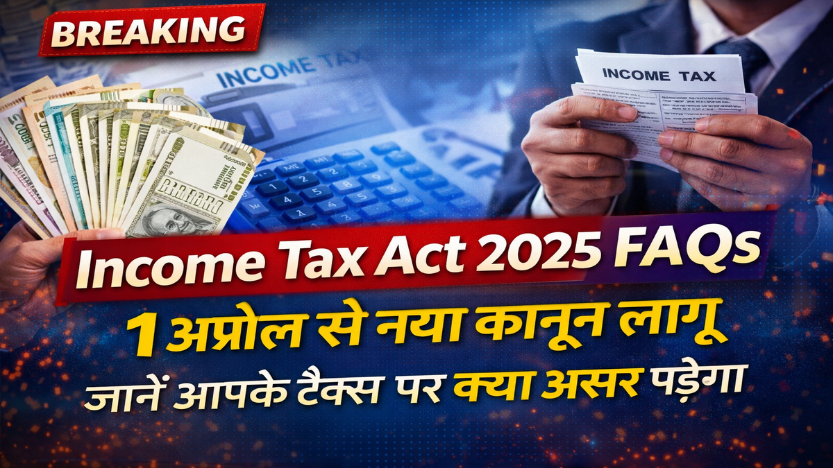 Income Tax Act 2025 FAQs: 1 अप्रैल से नए नियम लागू, जानें टैक्स भरने पर क्या होगा असर