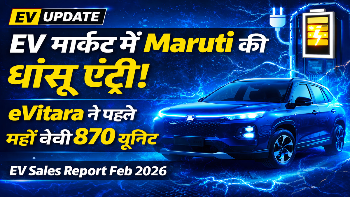 India EV Sales Feb 2026: Maruti Suzuki eVitara की शानदार एंट्री, डेब्यू महीने में 870 यूनिट बिक्री