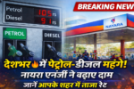 Latest Petrol Diesel Price