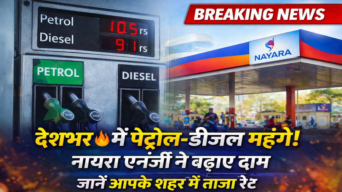 Latest Petrol Diesel Price:नायरा एनर्जी ने बढ़ाए दाम, जानें आपके शहर में नए रेट
