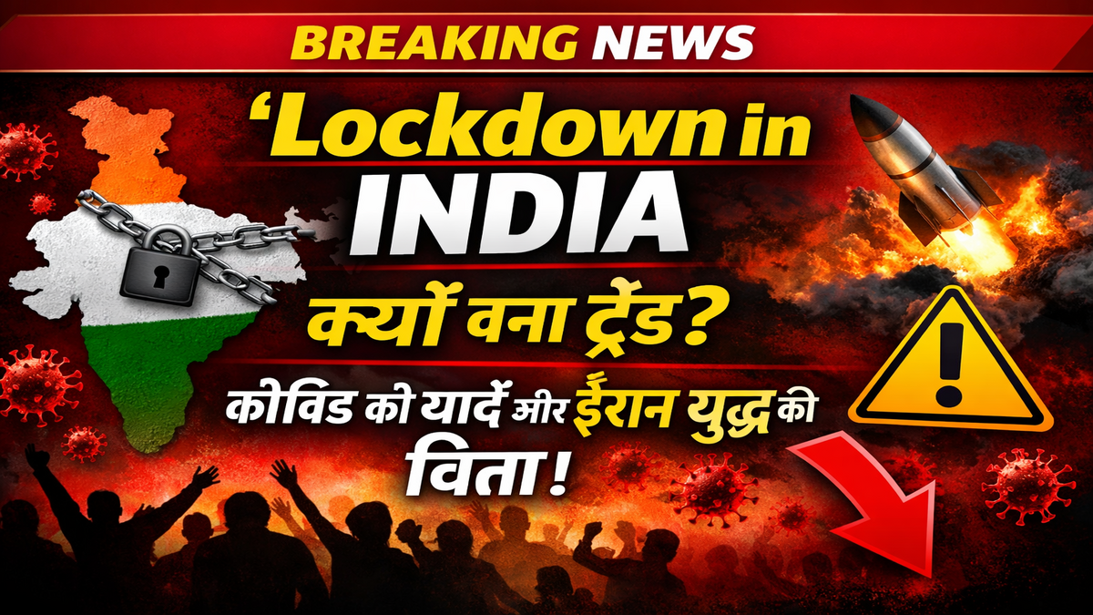 ‘Lockdown in India’ क्यों बना ट्रेंड? कोविड की यादें और ईरान युद्ध की चिंता से बढ़ी सर्च