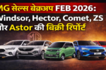 MG सेल्स ब्रेकअप FEB 2026