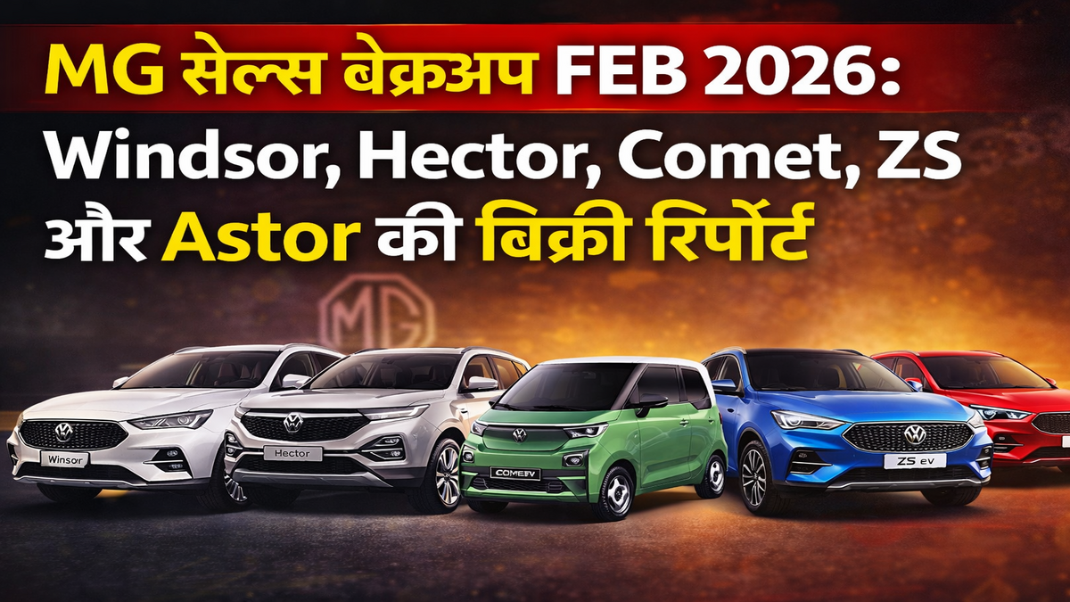 MG सेल्स ब्रेकअप FEB 2026