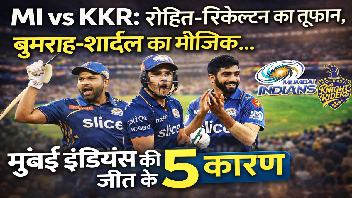 MI vs KKR: रोहित-रिकेल्टन का तूफान, बुमराह-शार्दुल का मैजिक… मुंबई इंडियंस की जीत के 5 कारण