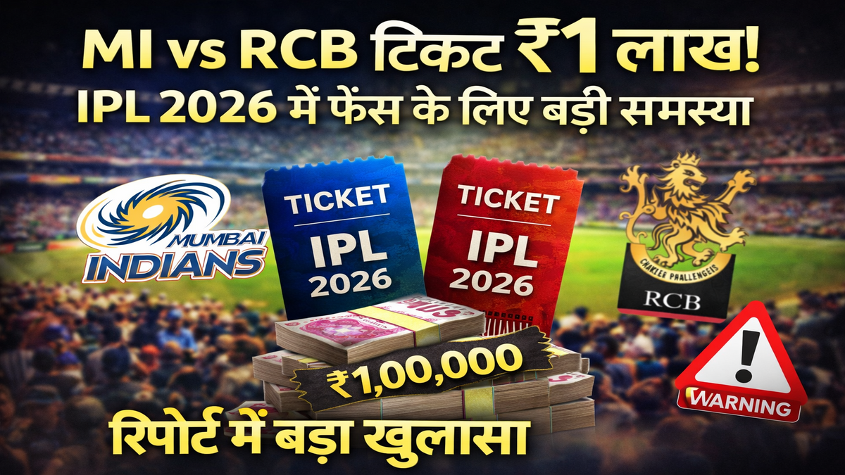 MI vs RCB टिकट ₹1 लाख! IPL 2026 में फैंस के लिए बड़ी समस्या, रिपोर्ट में बड़ा खुलासा
