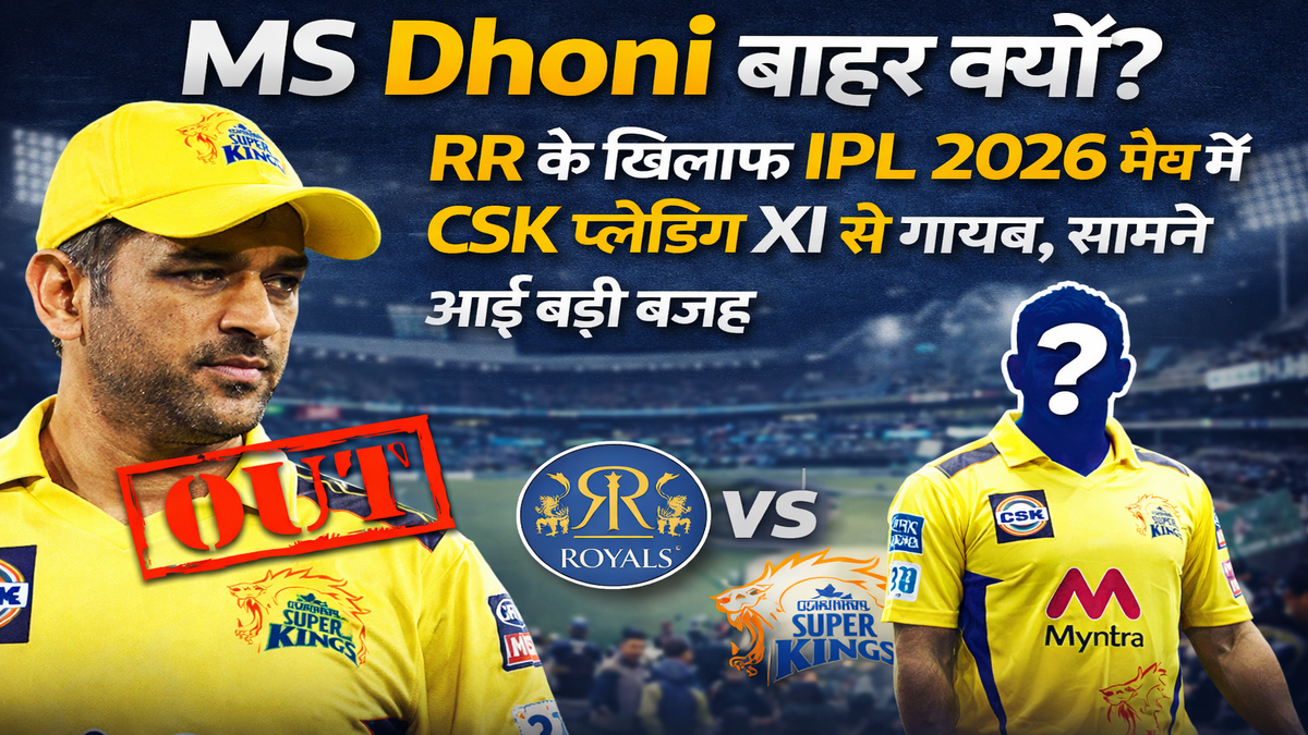 MS Dhoni बाहर क्यों? RR के खिलाफ IPL 2026 मैच में CSK की प्लेइंग XI में नहीं दिखे धोनी, सामने आई बड़ी वजह