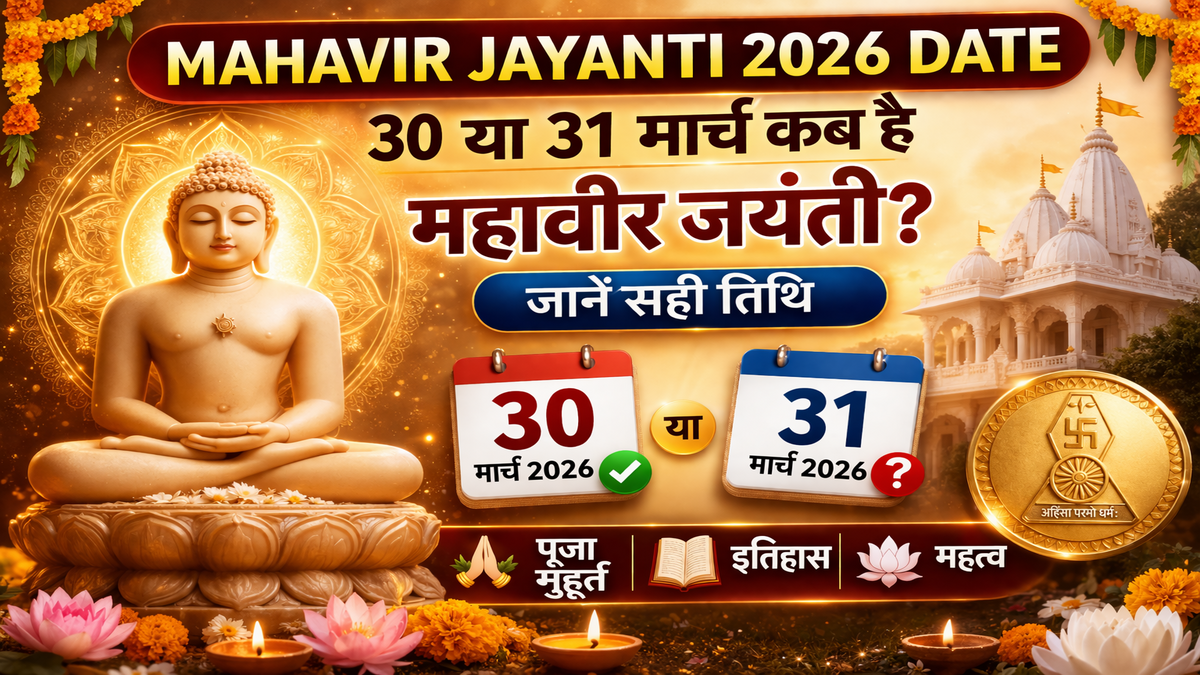 Mahavir Jayanti 2026 Date: 30 या 31 मार्च कब है महावीर जयंती? जानें सही तिथि, पूजा मुहूर्त, इतिहास और महत्व