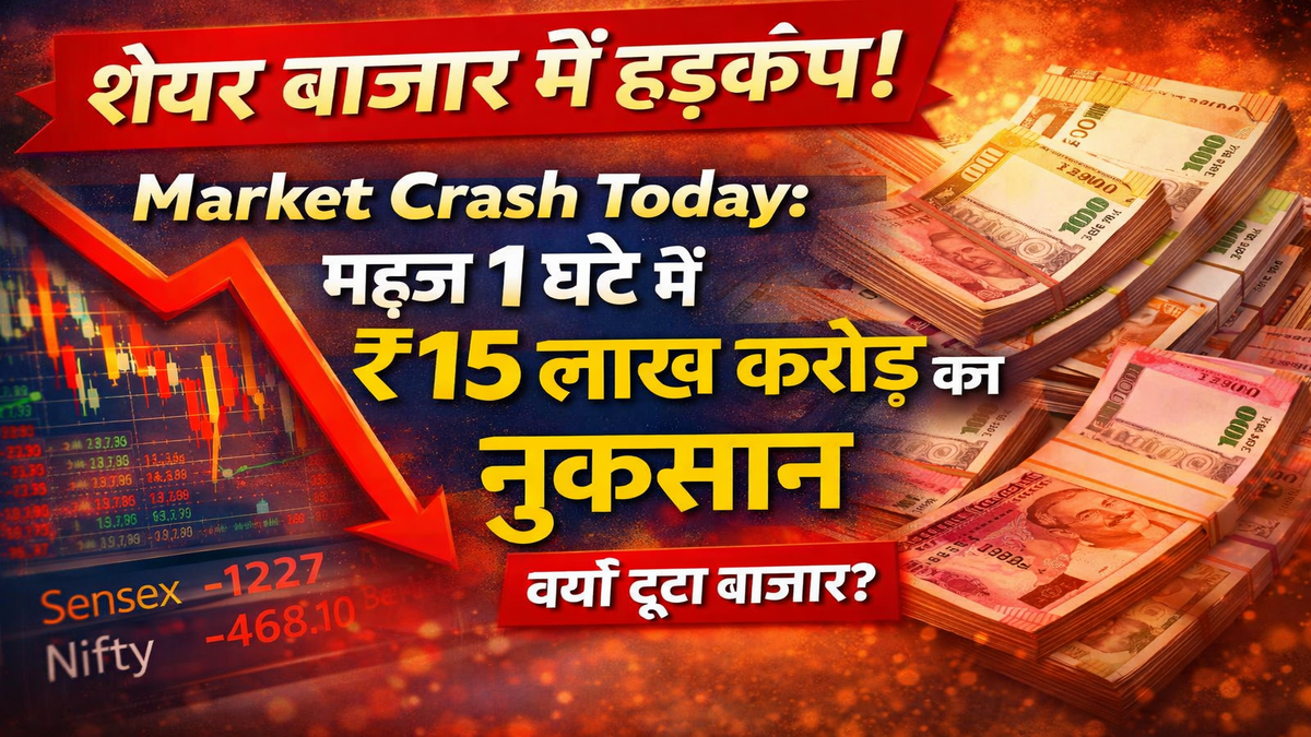 Market Crash Today: महज 1 घंटे में ₹15 लाख करोड़ का नुकसान, क्यों टूटा बाजार?