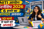 NITI आयोग इंटर्नशिप 2026