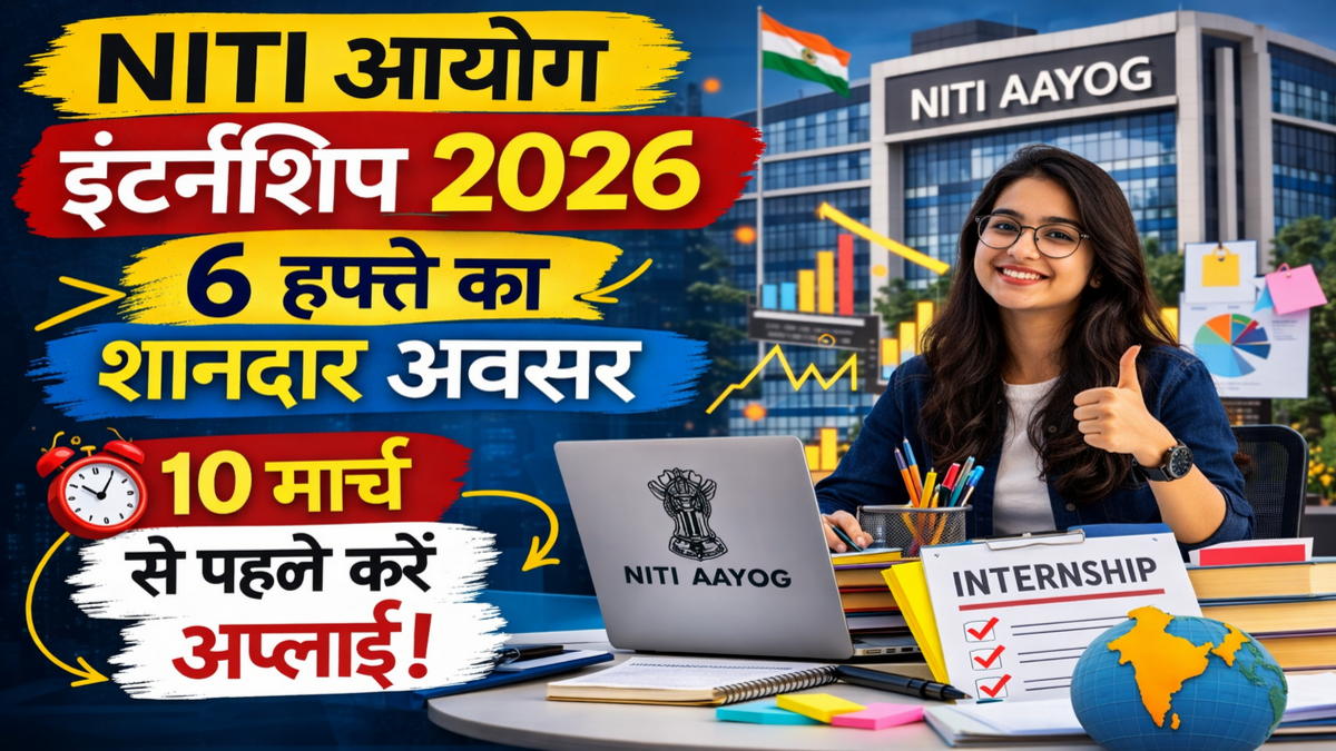 NITI आयोग इंटर्नशिप 2026