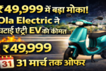 Ola Electric Price