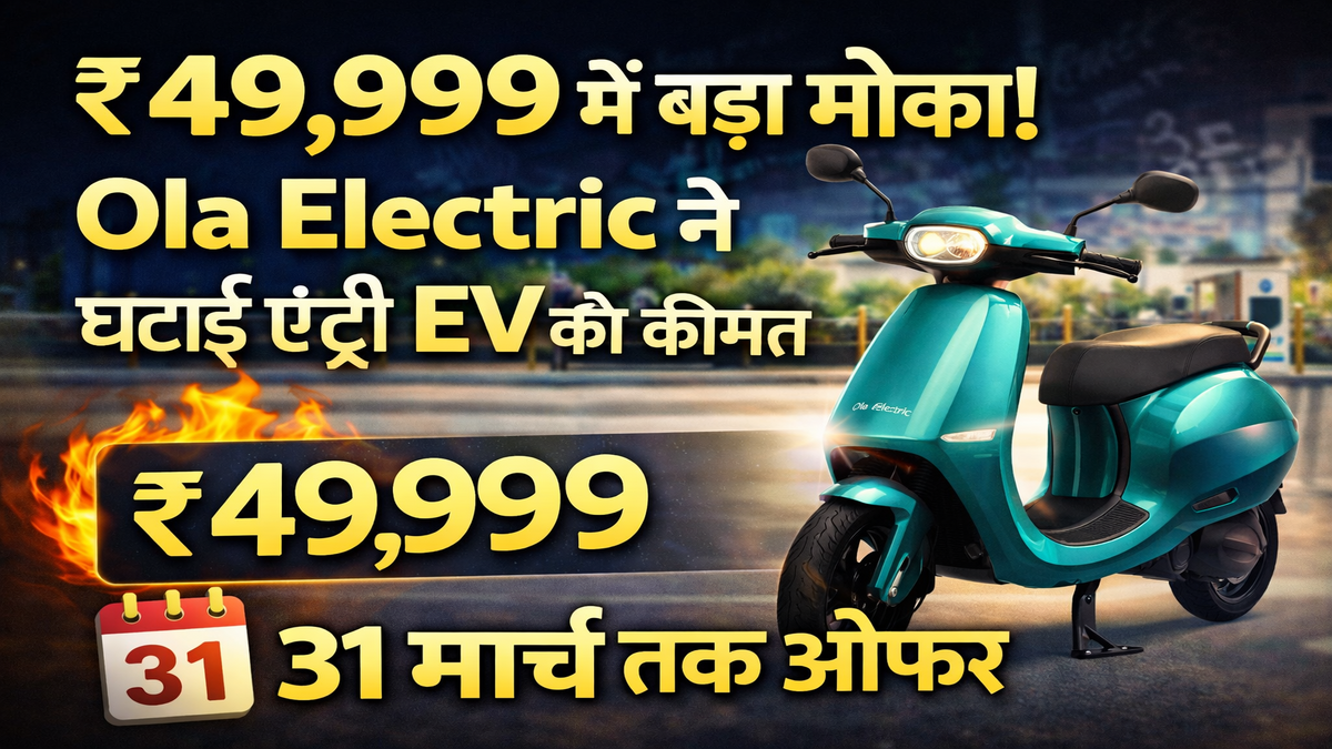 Ola Electric Price: ₹49,999 में मिला मौका! Ola Electric ने घटाई एंट्री EV की कीमत, 31 मार्च तक ऑफर