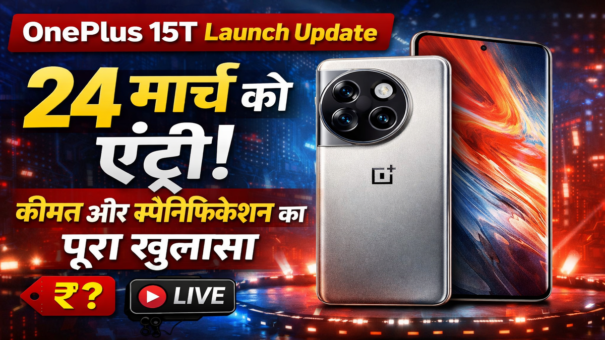 OnePlus 15T Launch Update: 24 मार्च को एंट्री, कीमत और स्पेसिफिकेशन का पूरा खुलासा