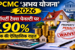 PCMC अभय योजना 2026