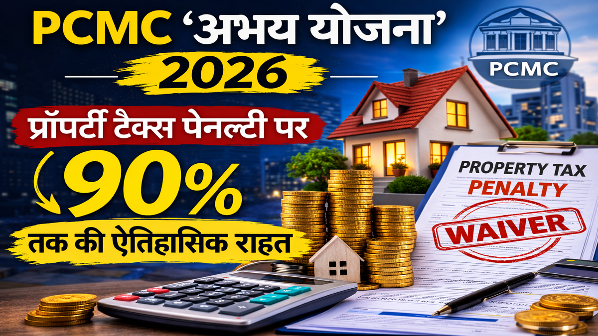 PCMC अभय योजना 2026: प्रॉपर्टी टैक्स पेनल्टी पर 90% तक की ऐतिहासिक राहत