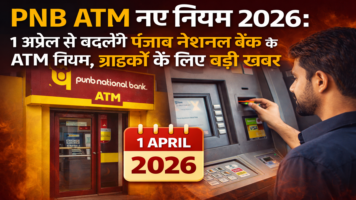 PNB ATM नए नियम 2026