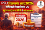 PSU रिटायरमेंट आयु 2026