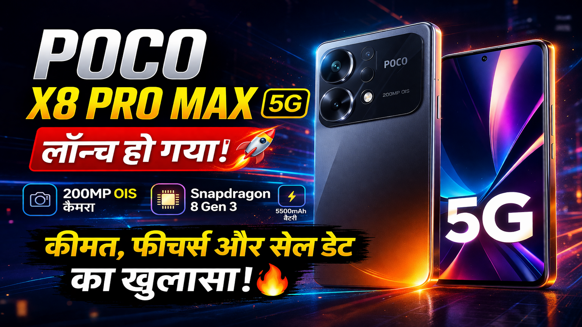 Poco X8 Pro Max 5G लॉन्च: कीमत, फीचर्स और सेल डेट का खुलासा