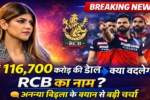 RCB का नाम बदलेगा