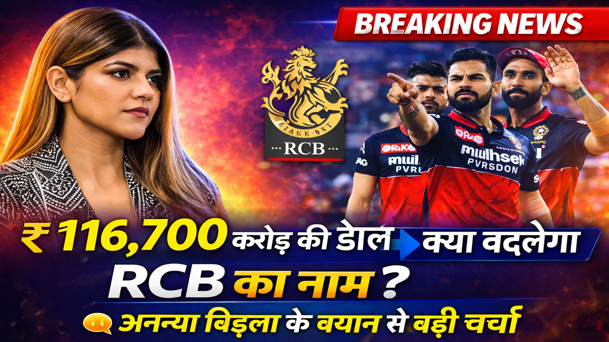 RCB का नाम बदलेगा: ₹16,700 करोड़ की डील के बाद क्या बदलेगा RCB का नाम? अनन्या बिड़ला के बयान से बढ़ी चर्चा