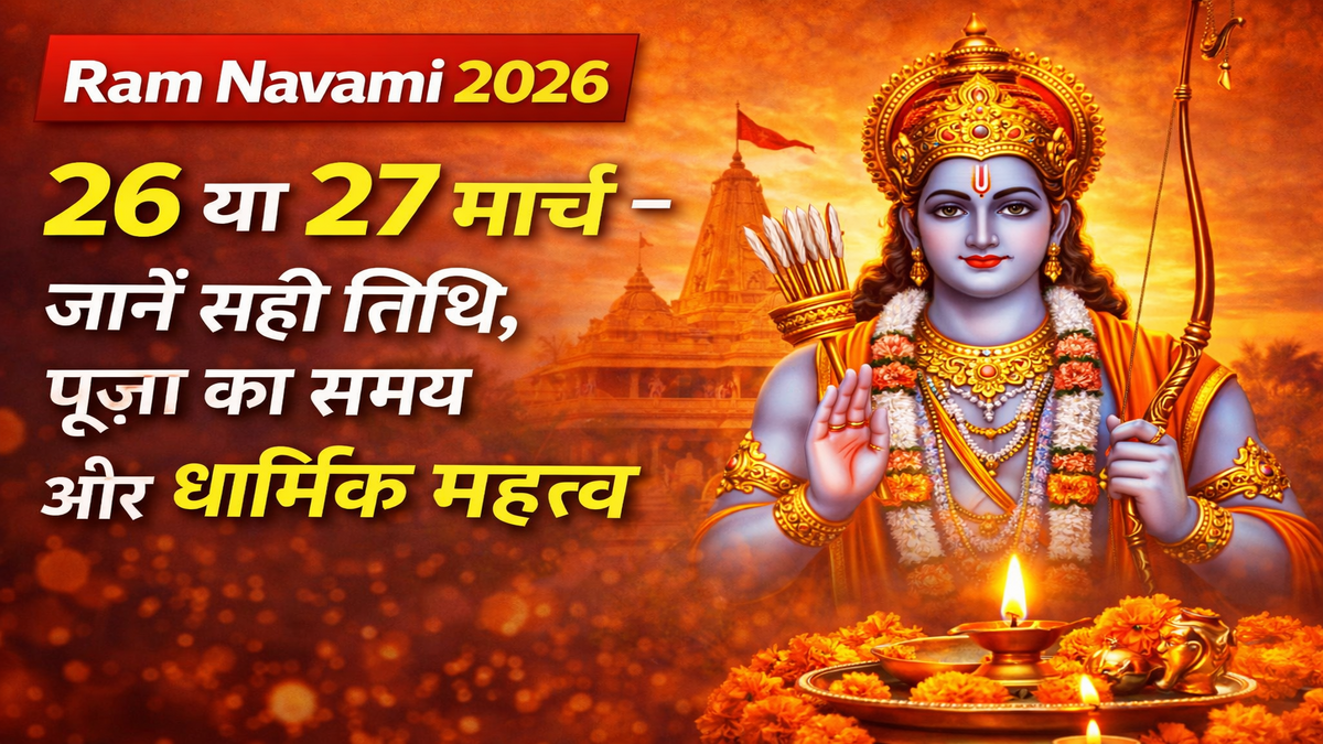 Ram Navami 2026: 26 या 27 मार्च — जानें सही तिथि, पूजा का समय और धार्मिक महत्व