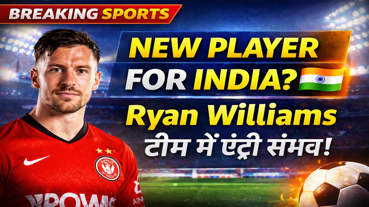 Ryan Williams India Team Update: ऑस्ट्रेलियाई मूल के खिलाड़ी की एशियन कप में एंट्री संभव