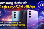Samsung ने लॉन्च की Galaxy S26 सीरीज़
