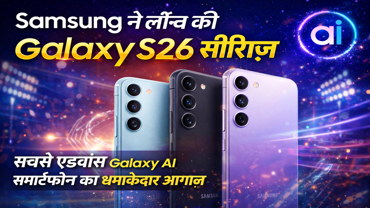 Samsung ने लॉन्च की Galaxy S26 सीरीज़: सबसे एडवांस Galaxy AI स्मार्टफोन का धमाकेदार आगाज़