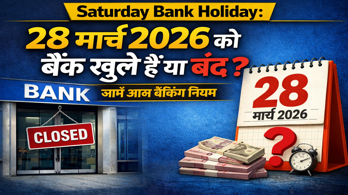 Saturday Bank Holiday: 28 मार्च 2026 को बैंक खुले हैं या बंद? जानें आज बैंकिंग नियम