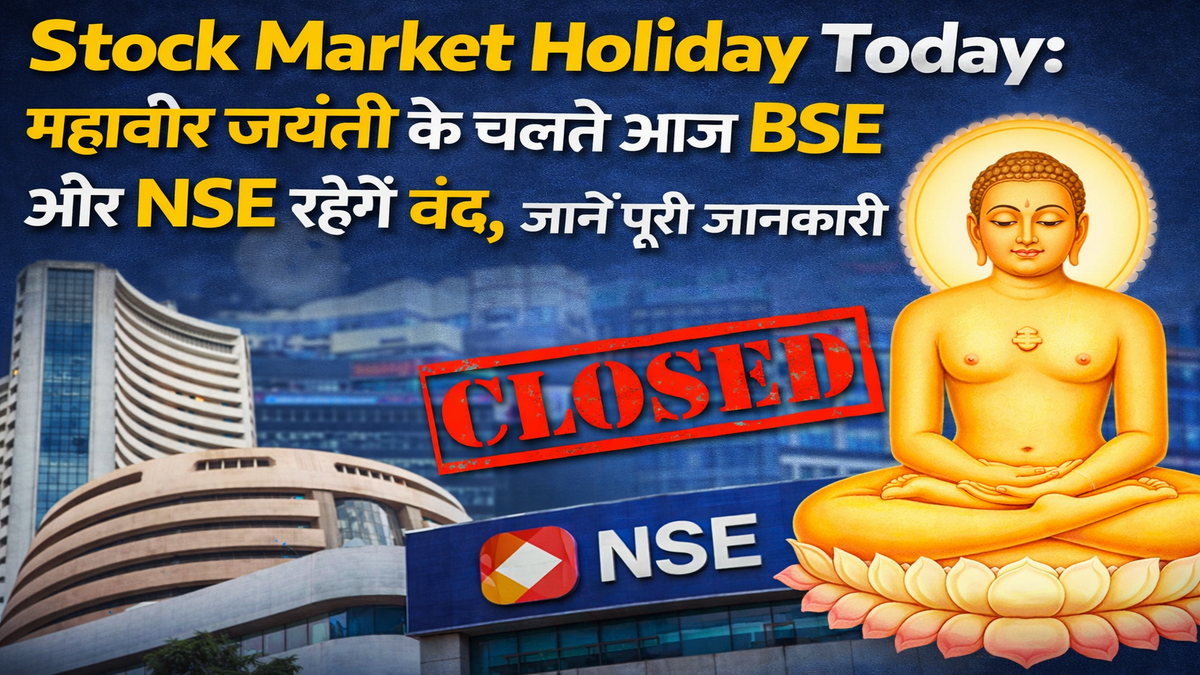 Stock Market Holiday Today: महावीर जयंती के चलते आज BSE और NSE रहेंगे बंद, जानें पूरी जानकारी