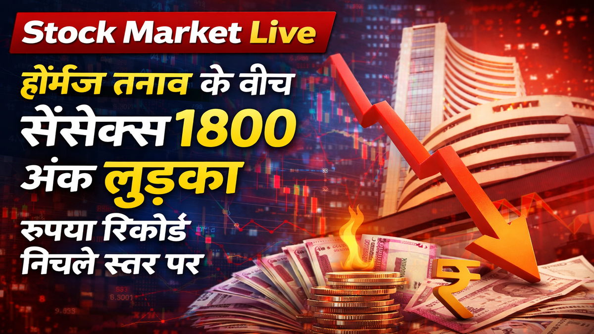 Stock Market Live: होर्मुज तनाव के बीच सेंसेक्स 1800 अंक लुढ़का, रुपया रिकॉर्ड निचले स्तर पर