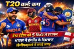 T20 वर्ल्ड कप