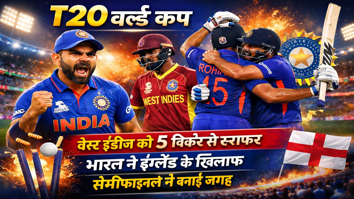 T20 वर्ल्ड कप: वेस्ट इंडीज को 5 विकेट से हराकर भारत ने इंग्लैंड के खिलाफ सेमीफाइनल में बनाई जगह