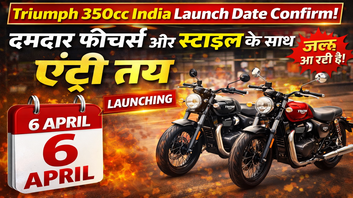 Triumph 350cc India Launch Date Confirm! दमदार फीचर्स और स्टाइल के साथ एंट्री तय