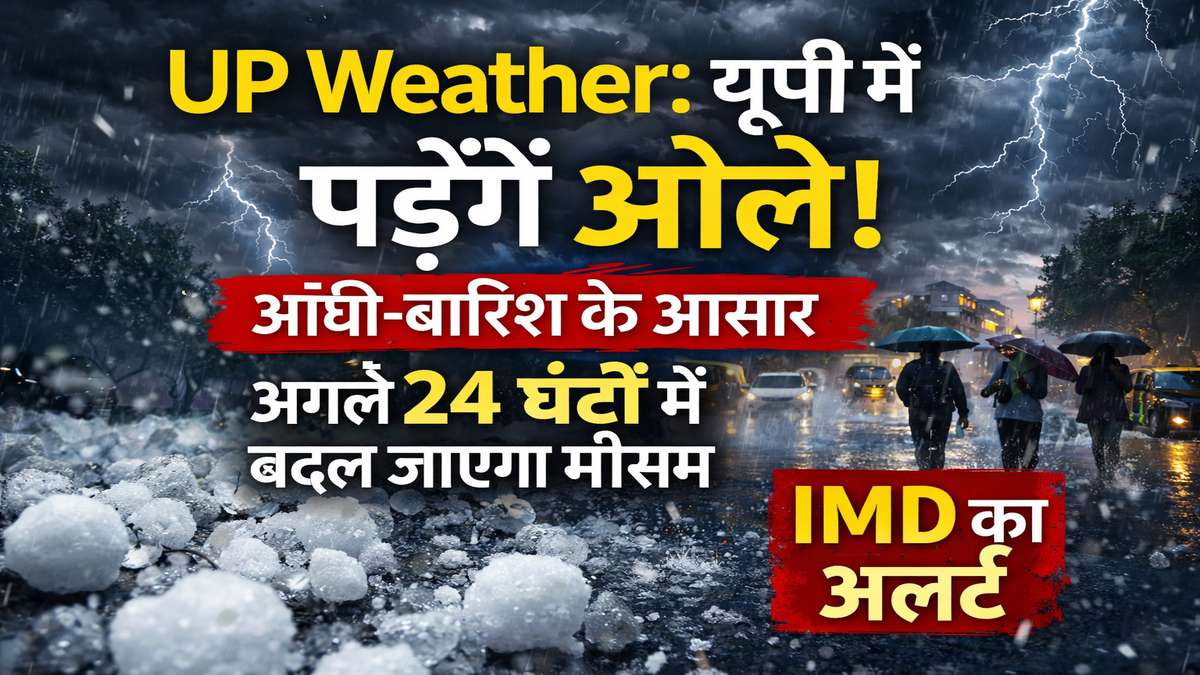 UP Weather: यूपी में पड़ेंगे ओले! आंधी-बारिश के आसार, अगले 24 घंटों में बदल जाएगा मौसम, IMD का अलर्ट