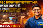 UPSC सिविल सेवा सफलता MP