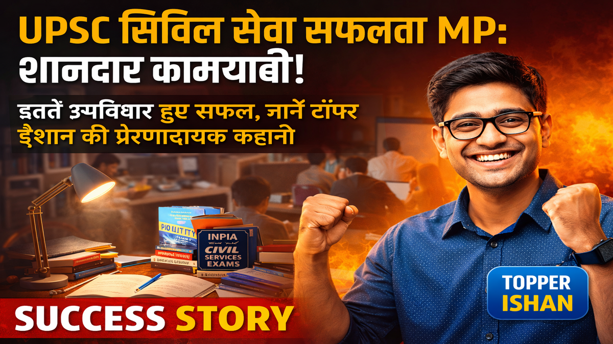 UPSC सिविल सेवा सफलता MP